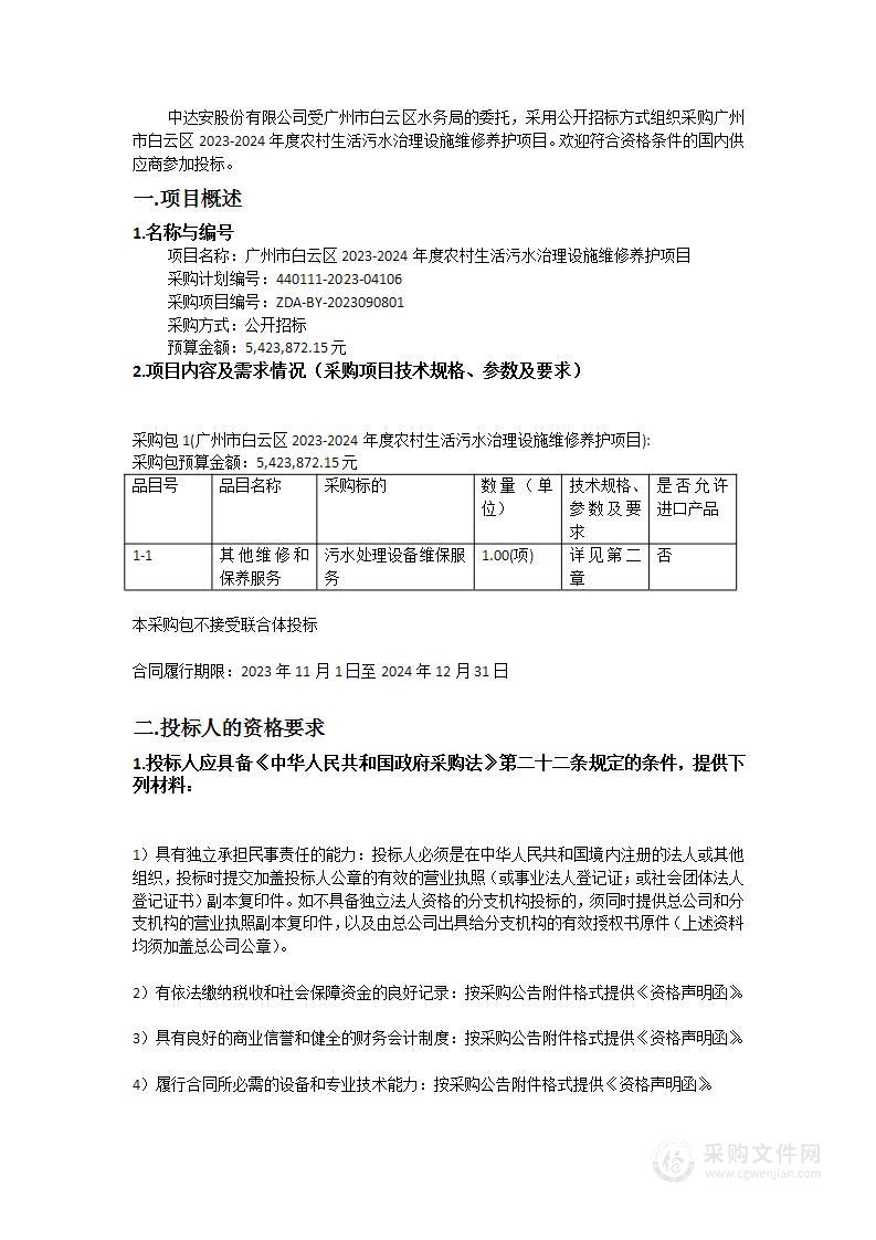 广州市白云区2023-2024年度农村生活污水治理设施维修养护项目