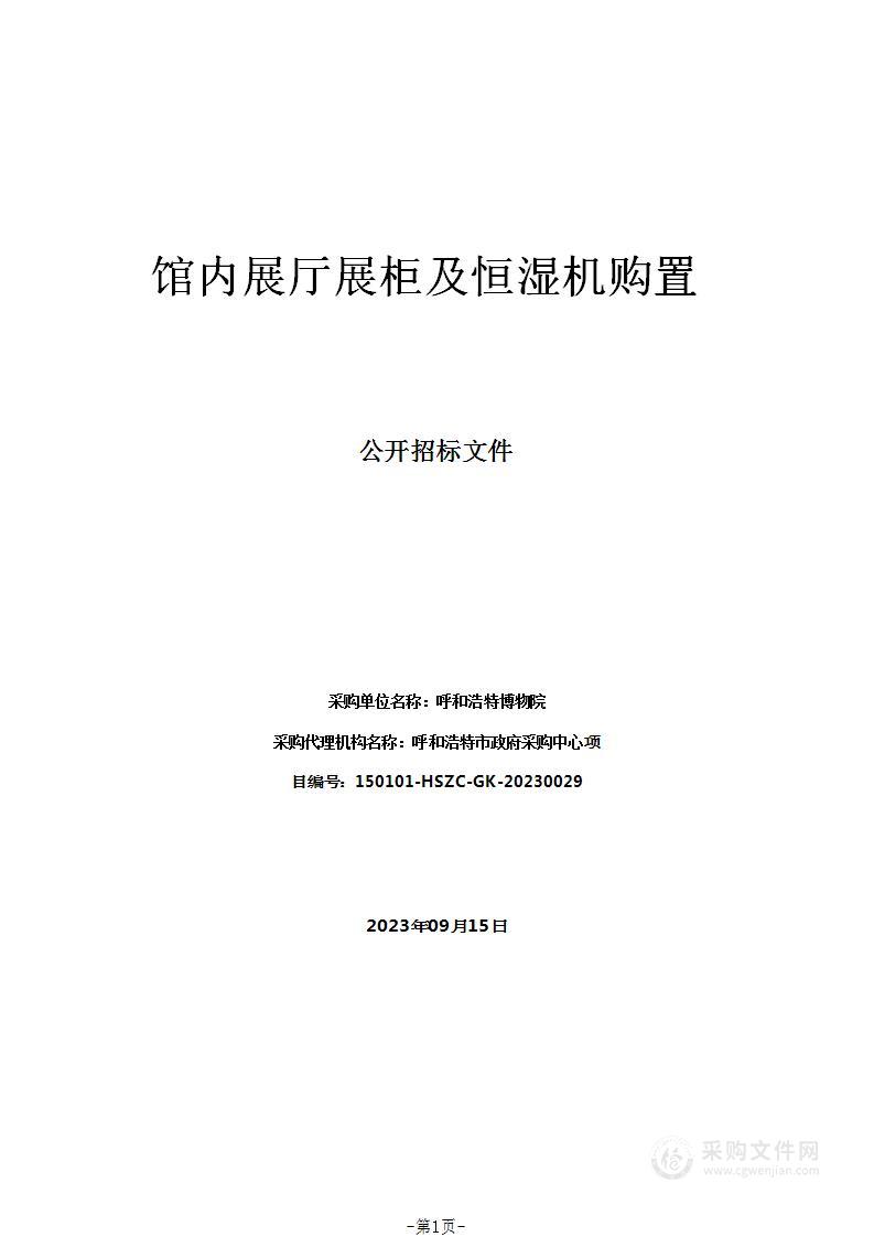 馆内展厅展柜及恒湿机购置