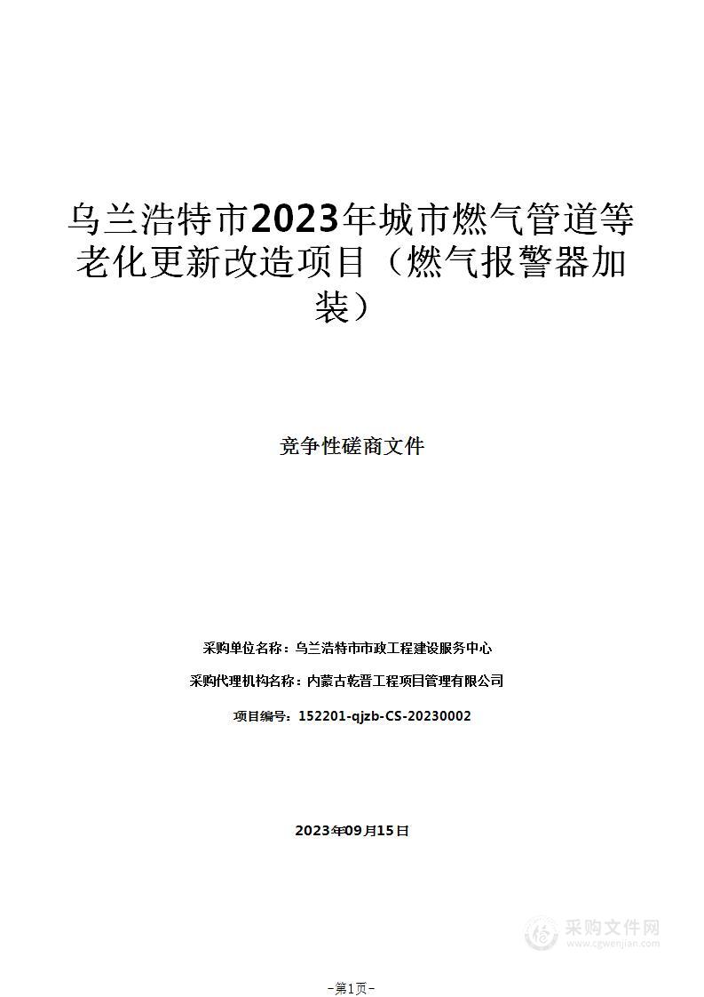 乌兰浩特市2023年城市燃气管道等老化更新改造项目（燃气报警器加装）