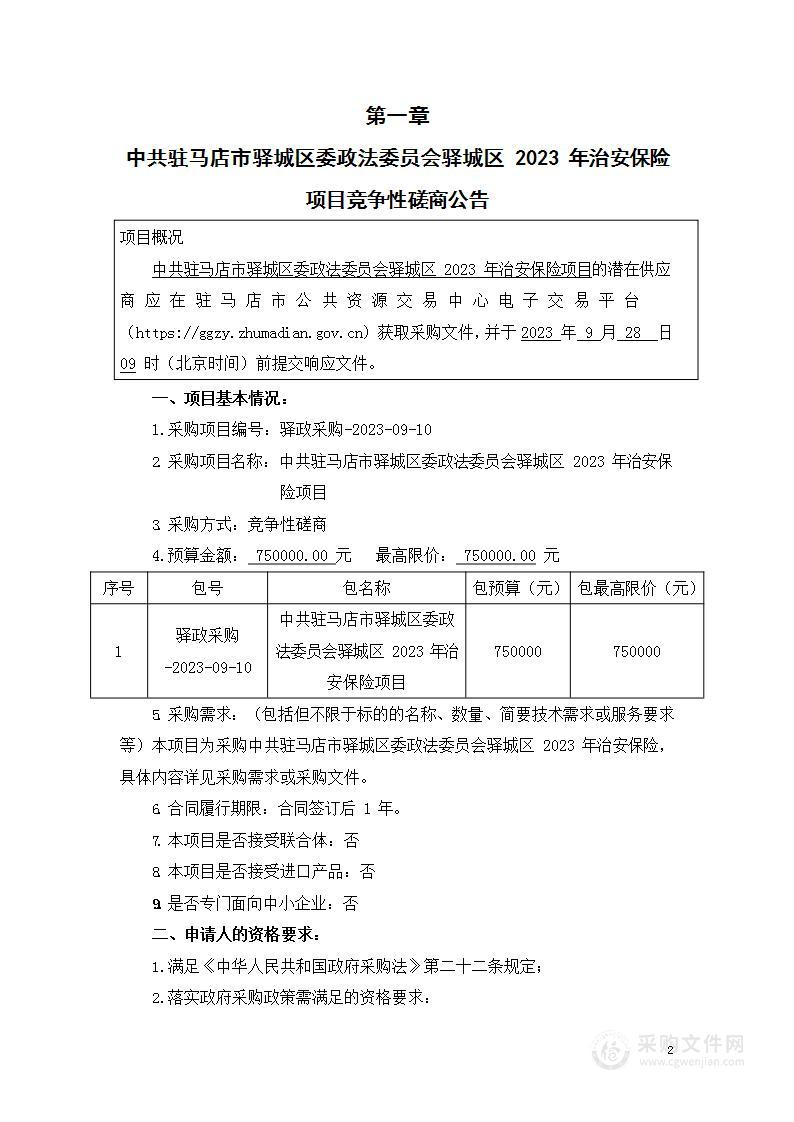 中共驻马店市驿城区委政法委员会驿城区2023年治安保险项目