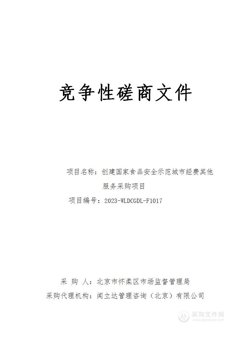 创建国家食品安全示范城市经费其他服务采购项目