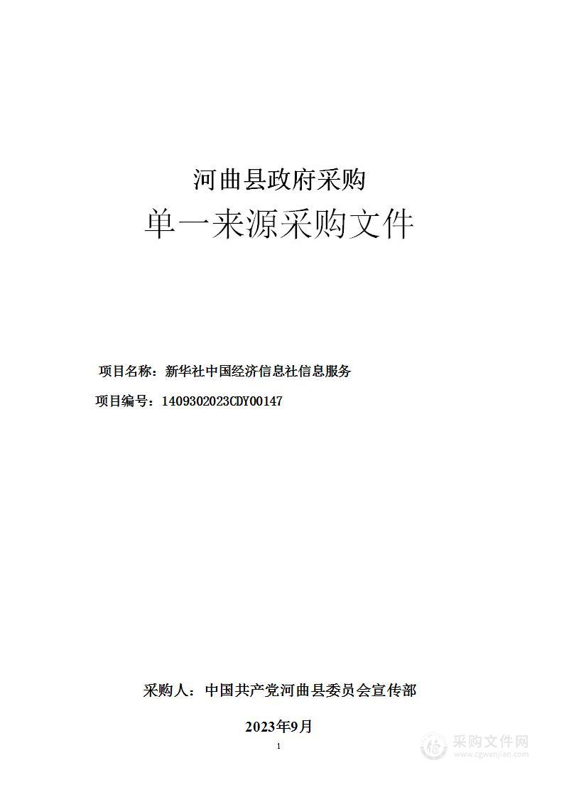 新华社中国经济信息社信息服务