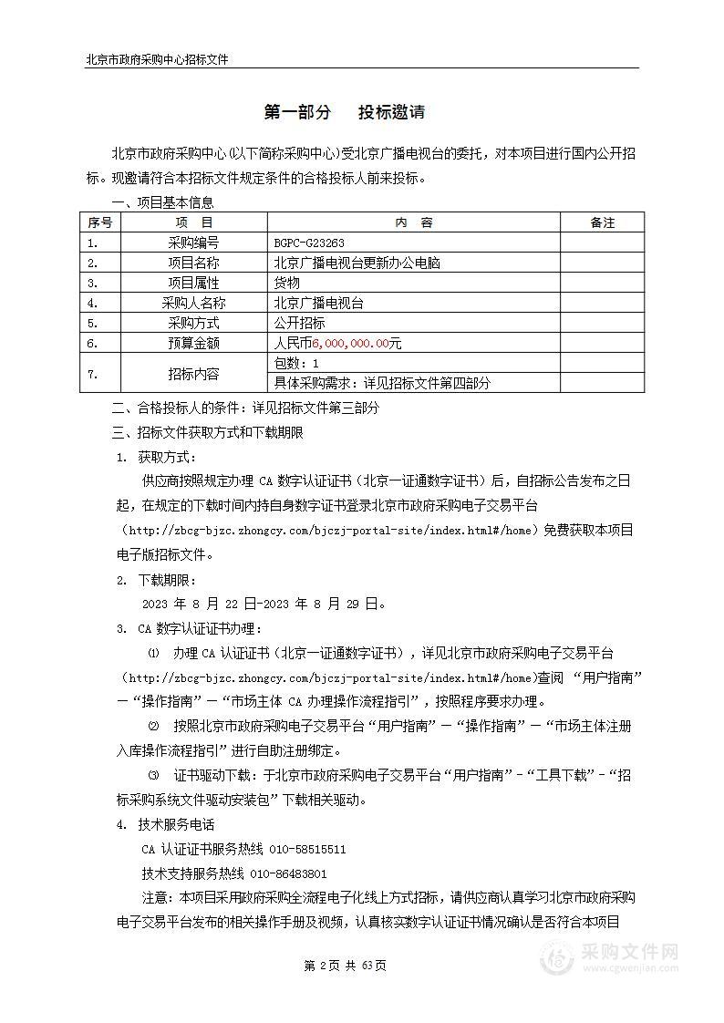 北京广播电视台更新办公电脑