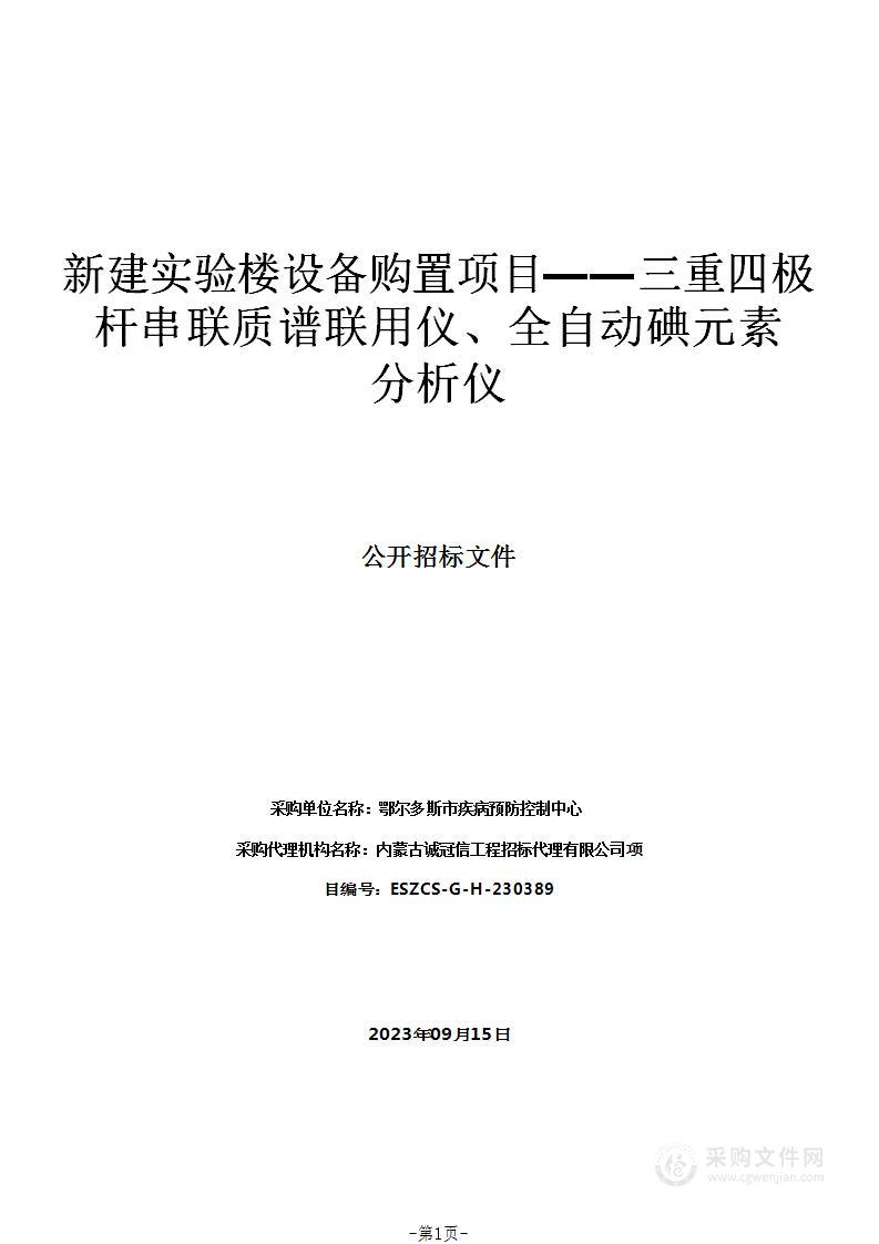 新建实验楼设备购置项目——三重四极杆串联质谱联用仪、全自动碘元素分析仪