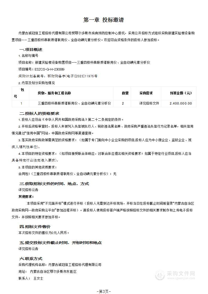 新建实验楼设备购置项目——三重四极杆串联质谱联用仪、全自动碘元素分析仪