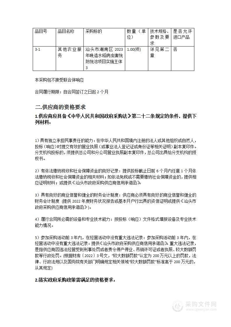 汕头市潮南区2023年晚造水稻病虫害统防统治项目