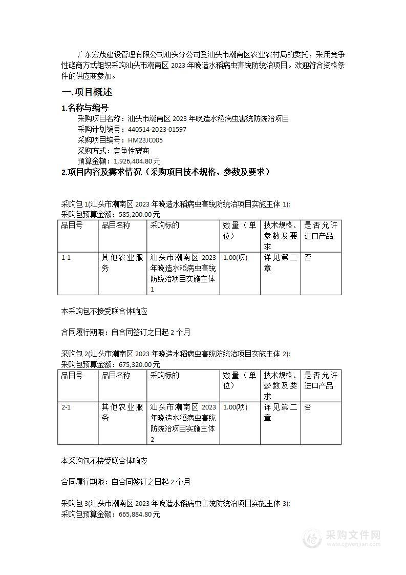 汕头市潮南区2023年晚造水稻病虫害统防统治项目