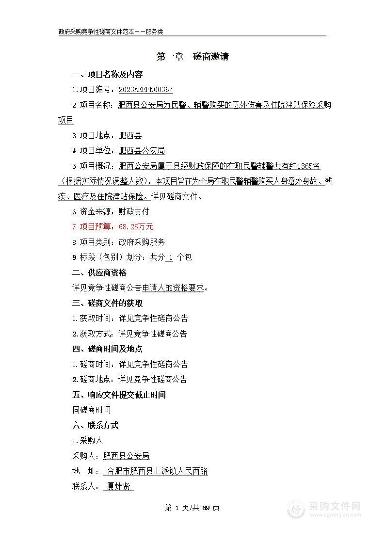 肥西县公安局为民警、辅警购买的意外伤害及住院津贴保险采购项目