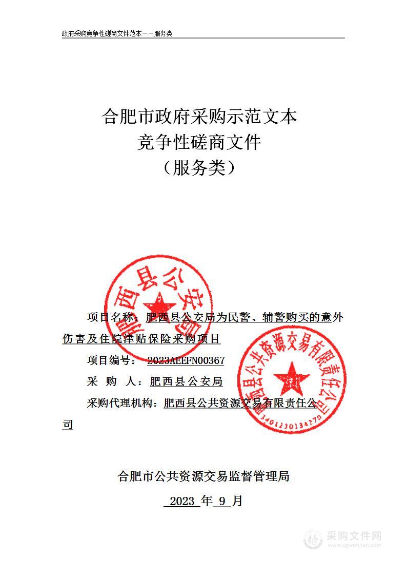 肥西县公安局为民警、辅警购买的意外伤害及住院津贴保险采购项目