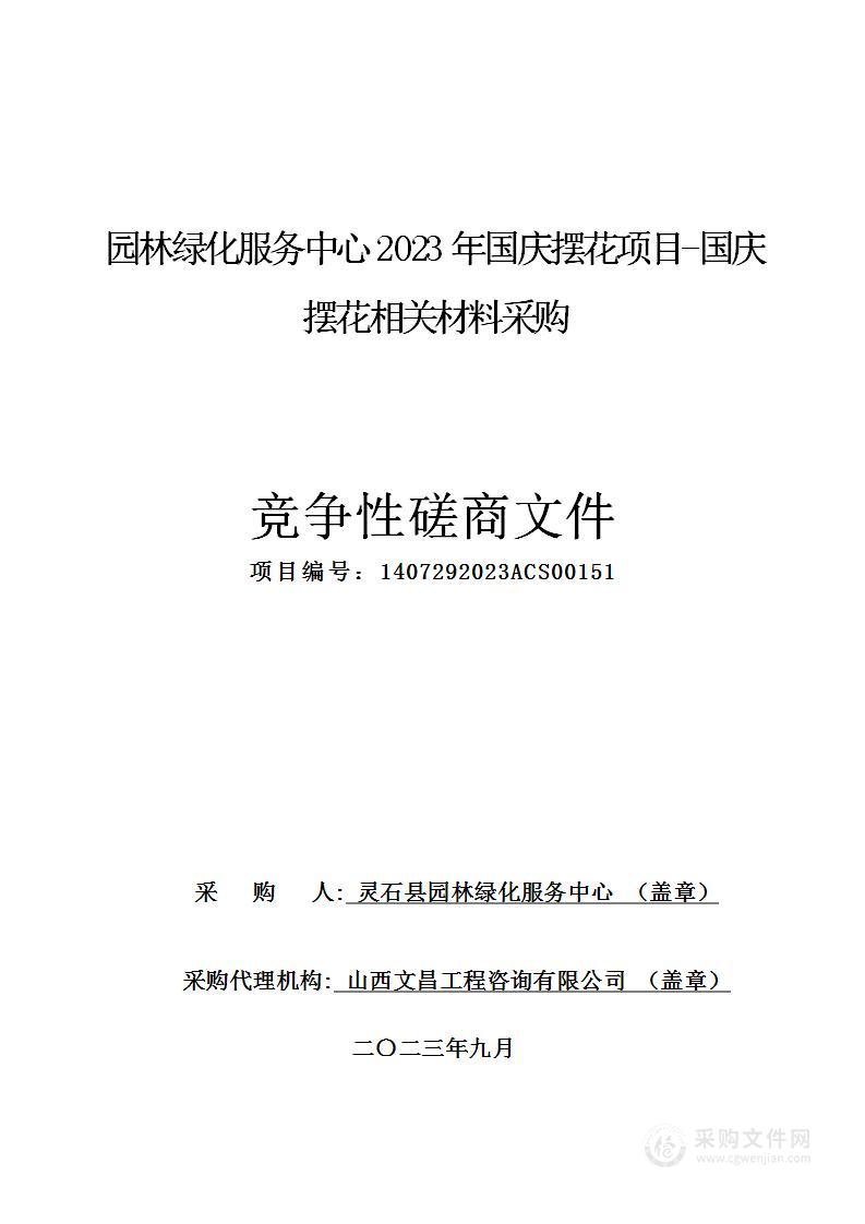 园林绿化服务中心2023年国庆摆花项目-国庆摆花相关材料采购