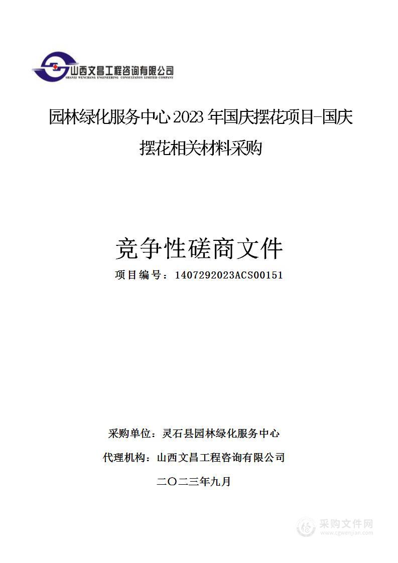 园林绿化服务中心2023年国庆摆花项目-国庆摆花相关材料采购