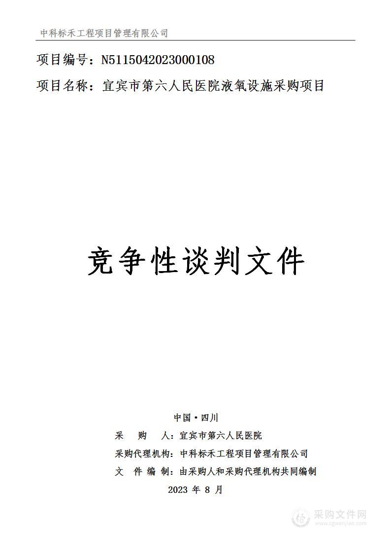 宜宾市第六人民医院液氧设施采购项目