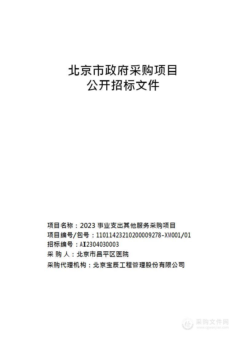 2023事业支出其他服务采购项目