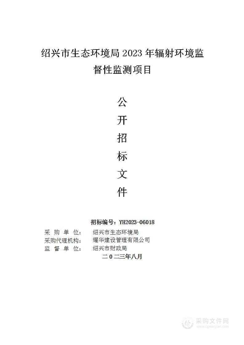 绍兴市生态环境局2023年辐射环境监督性监测项目