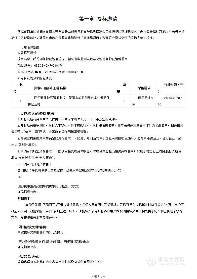 呼伦湖保护区智能监控、蓝藻水华监测及数字化智慧保护区运维项目