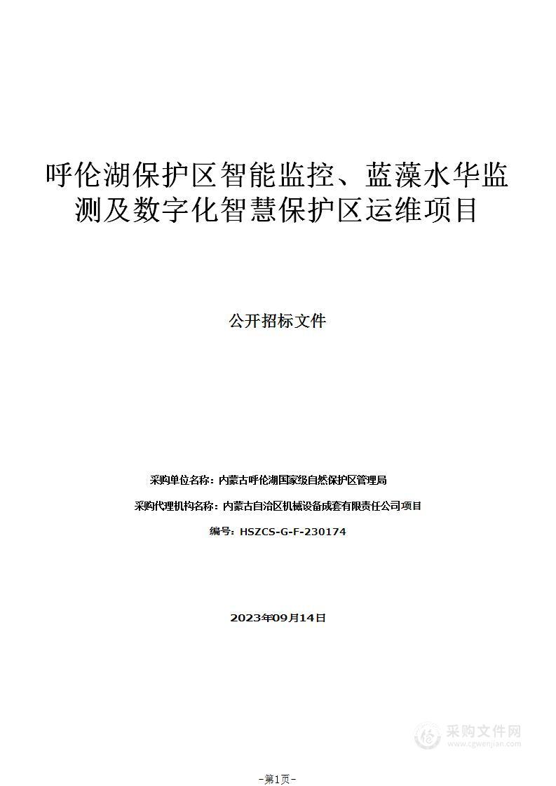 呼伦湖保护区智能监控、蓝藻水华监测及数字化智慧保护区运维项目