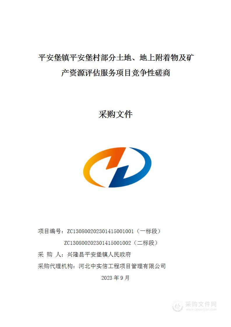 平安堡镇平安堡村部分土地、地上附着物及矿产资源评估服务项目