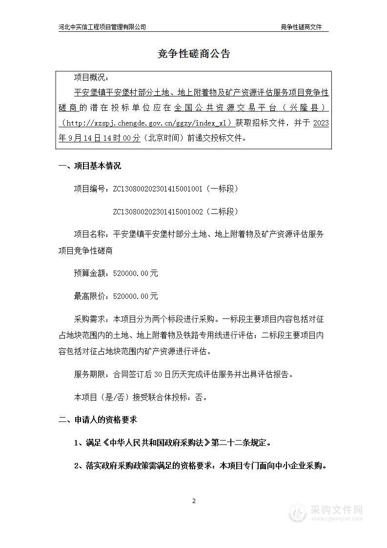 平安堡镇平安堡村部分土地、地上附着物及矿产资源评估服务项目