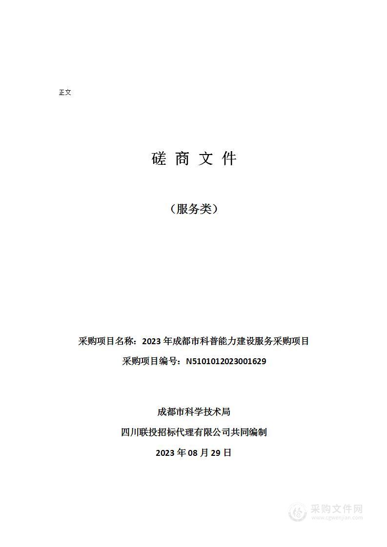 2023年成都市科普能力建设服务采购项目