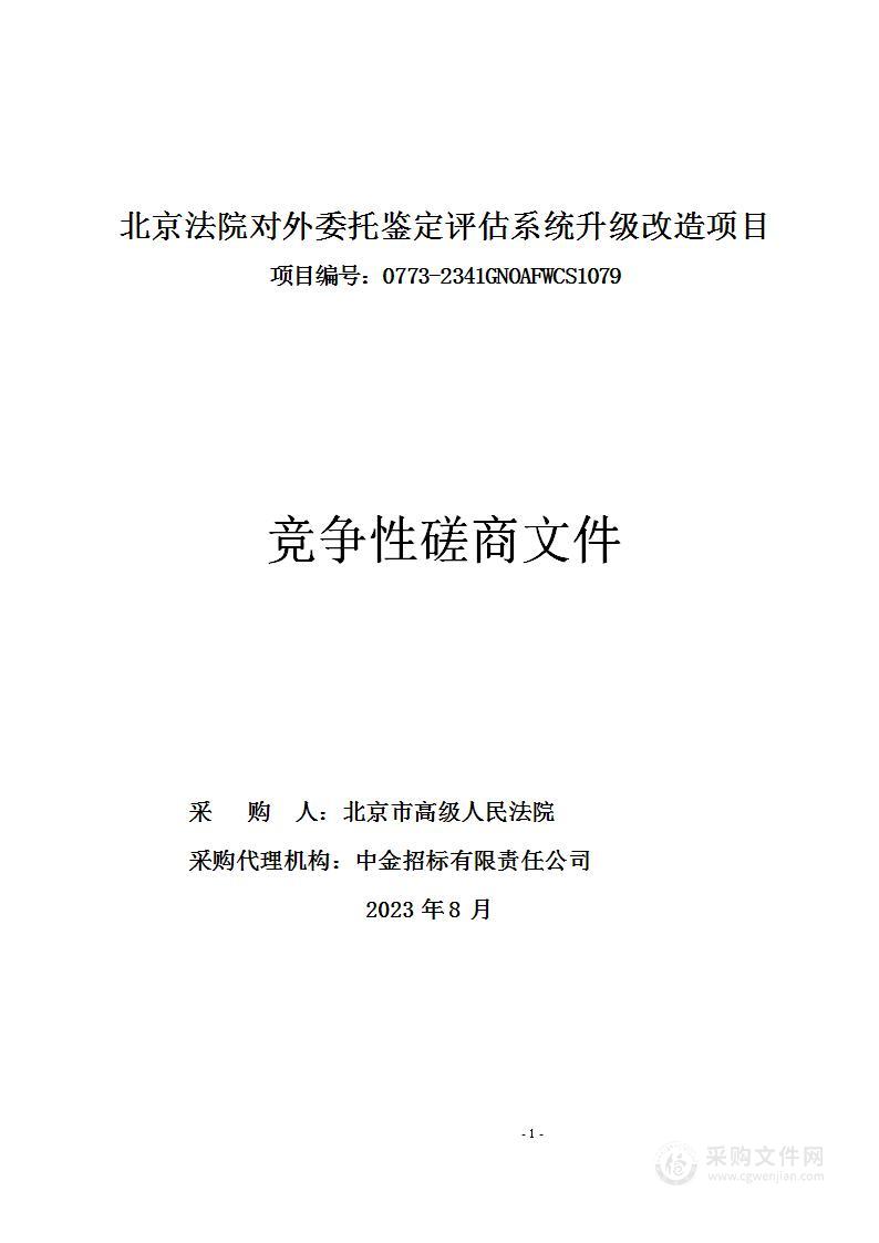 北京法院对外委托鉴定评估升级改造项目（第二和三包）