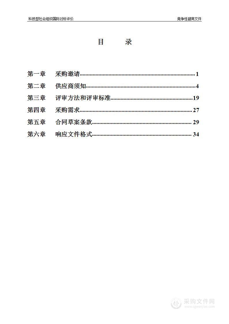 科技型社会组织国际对标评价