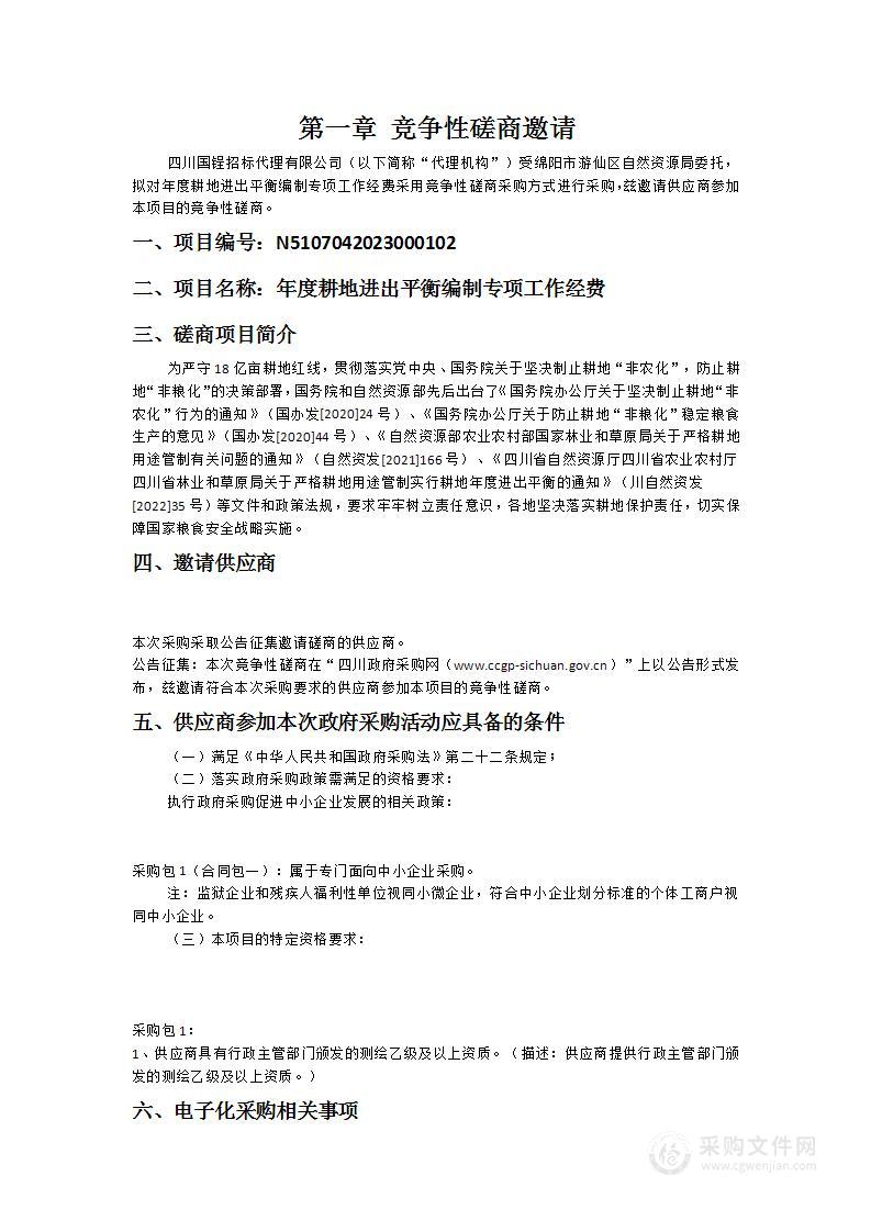 绵阳市游仙区自然资源局年度耕地进出平衡编制专项工作经费