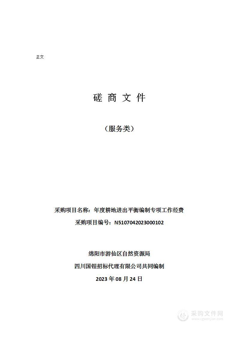 绵阳市游仙区自然资源局年度耕地进出平衡编制专项工作经费