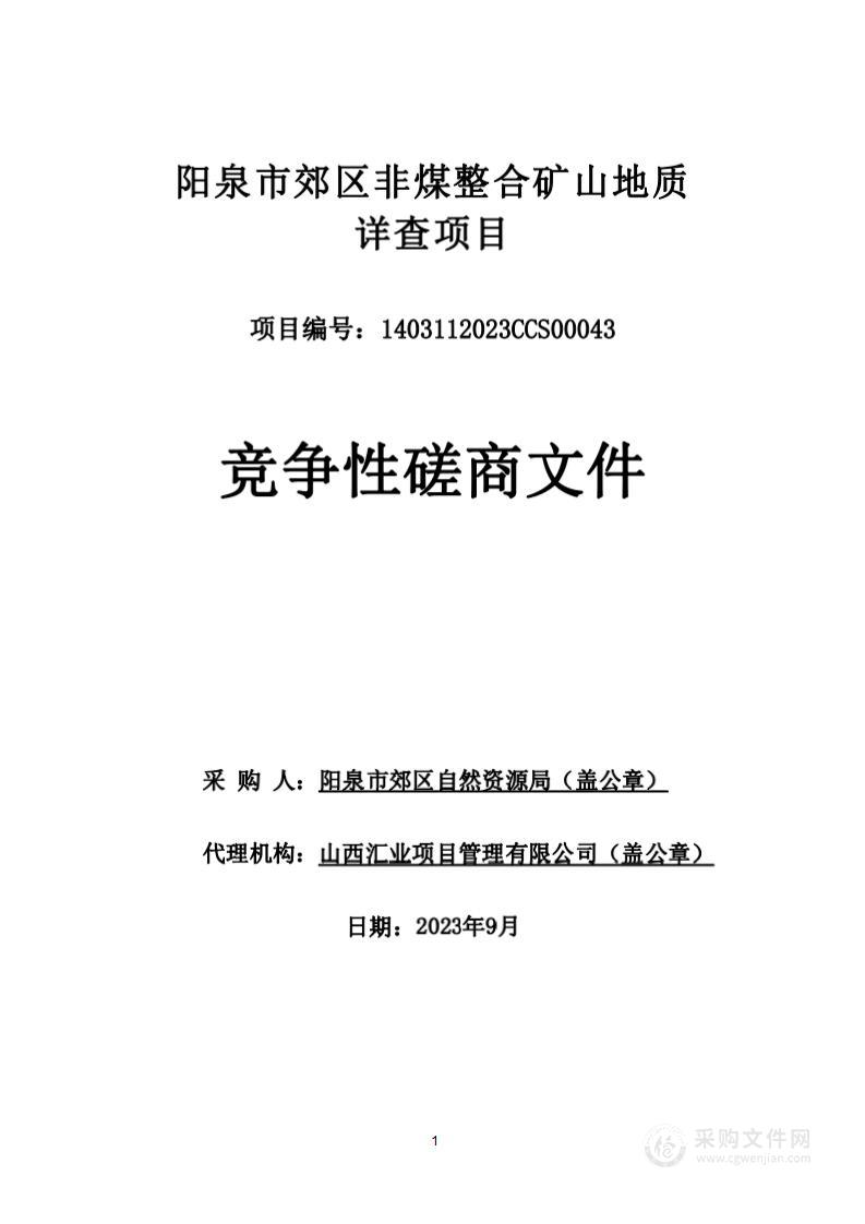 阳泉市郊区非煤整合矿山地质详查项目