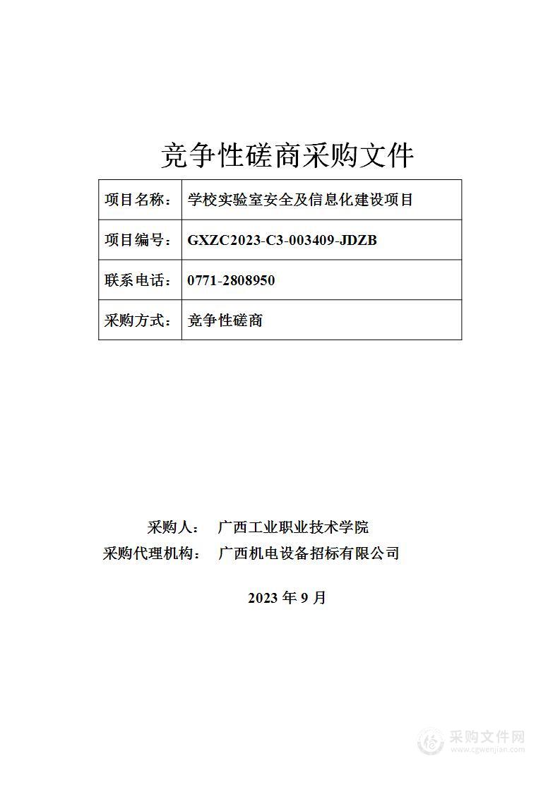 学校实验室安全及信息化建设项目