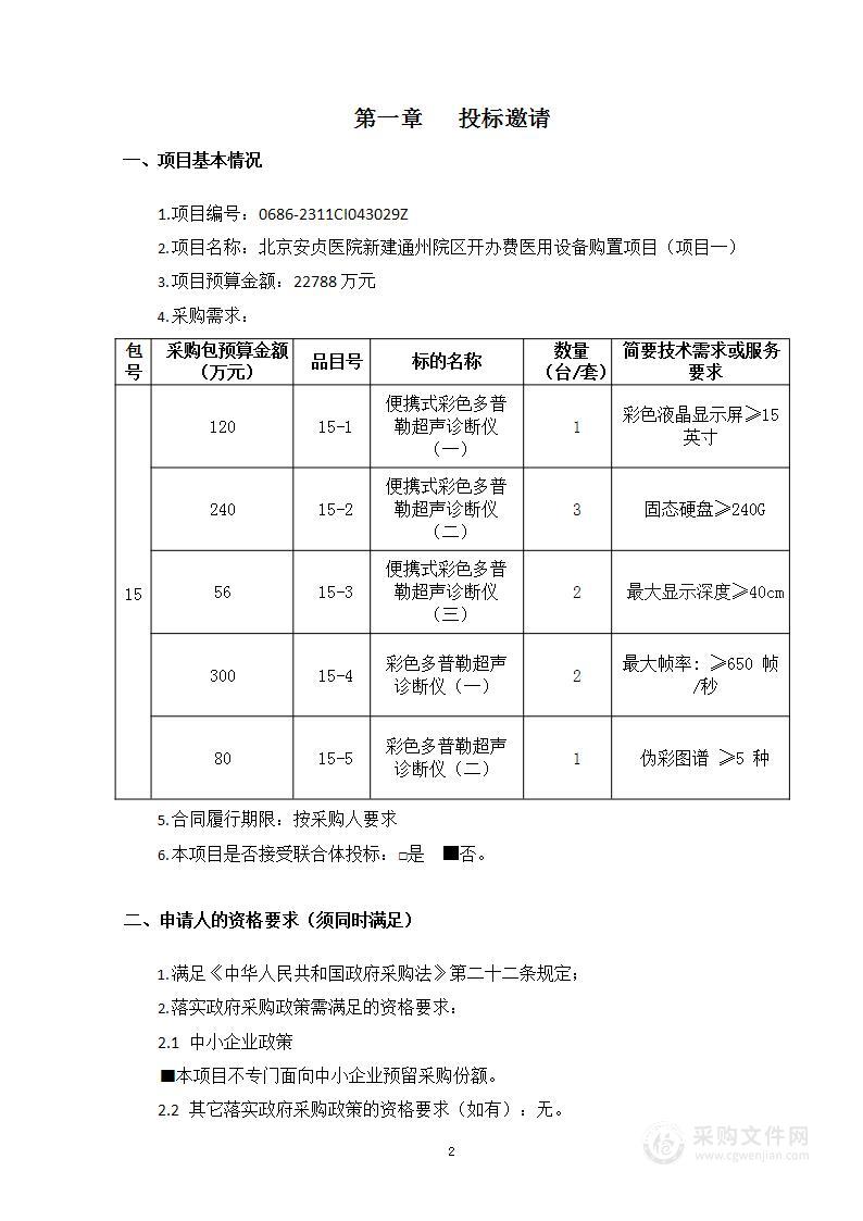 北京安贞医院新建通州院区开办费医用设备购置项目（项目一）（第十五包）