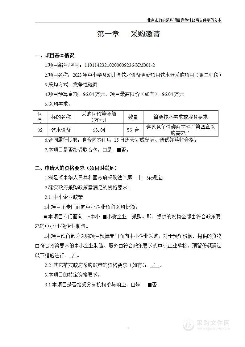 2023年中小学及幼儿园饮水设备更新项目饮水器采购项目（第二标段）