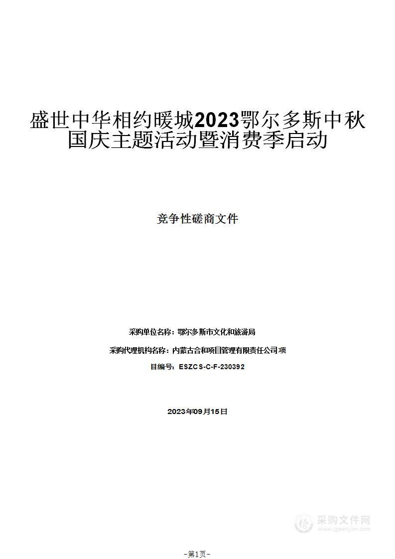 盛世中华相约暖城2023鄂尔多斯中秋国庆主题活动暨消费季启动