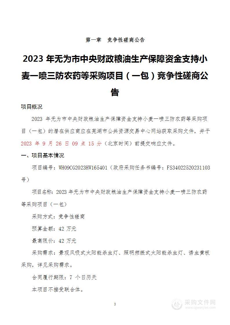 2023年无为市中央财政粮油生产保障资金支持小麦一喷三防农药等采购项目（一包）