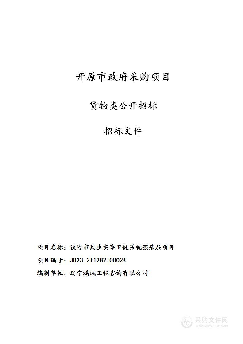 铁岭市民生实事卫健系统强基层项目