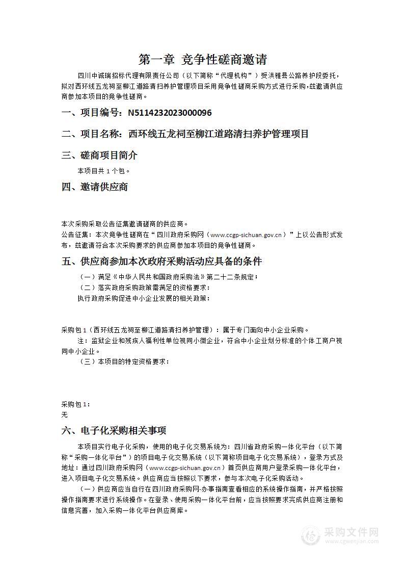 洪雅县公路养护段西环线五龙祠至柳江道路清扫养护管理项目