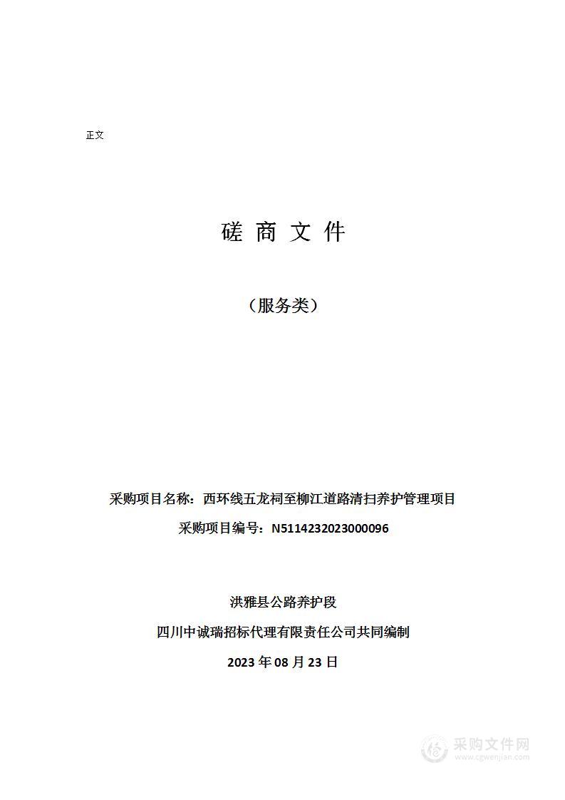 洪雅县公路养护段西环线五龙祠至柳江道路清扫养护管理项目