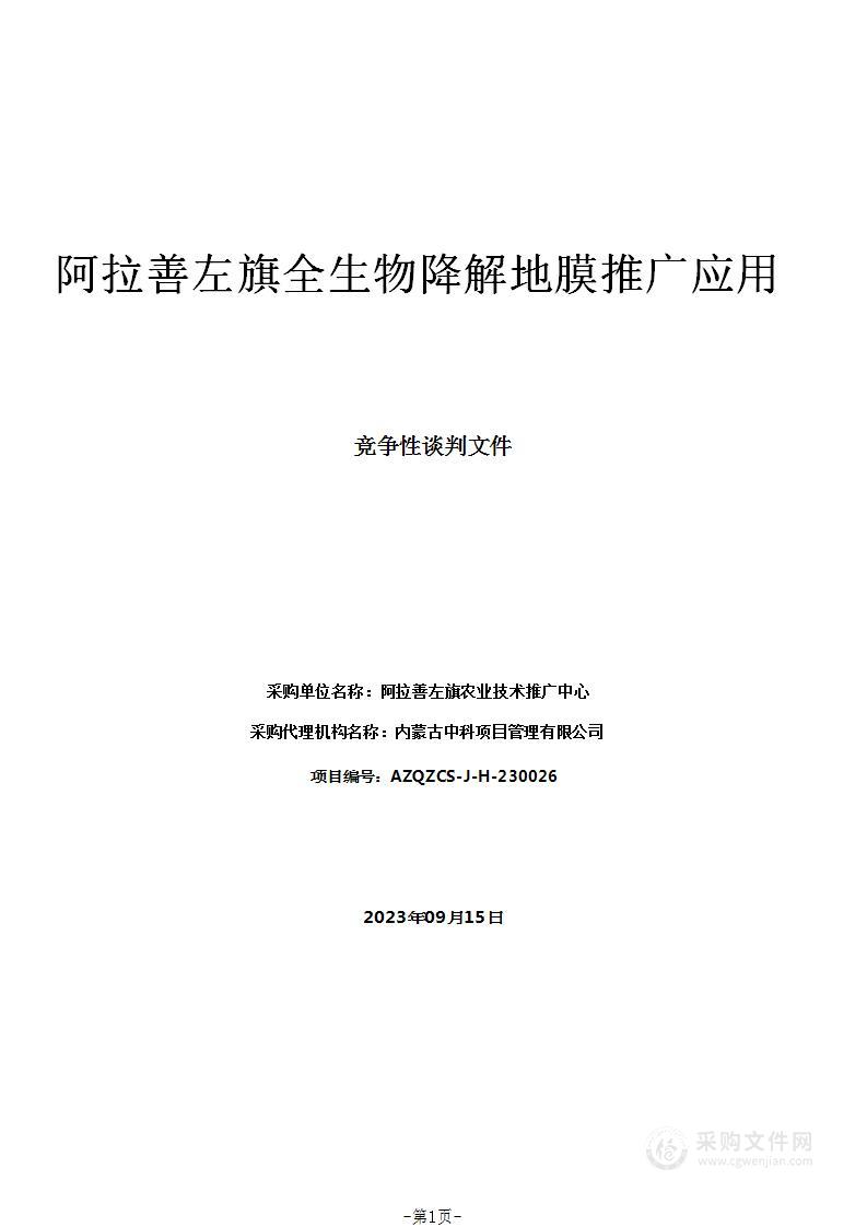 阿拉善左旗全生物降解地膜推广应用