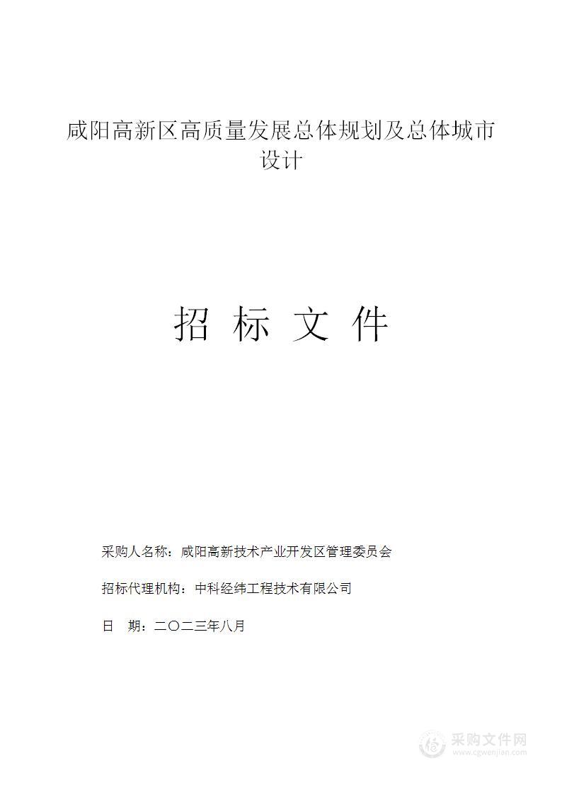 咸阳高新区高质量发展总体规划及总体城市设计