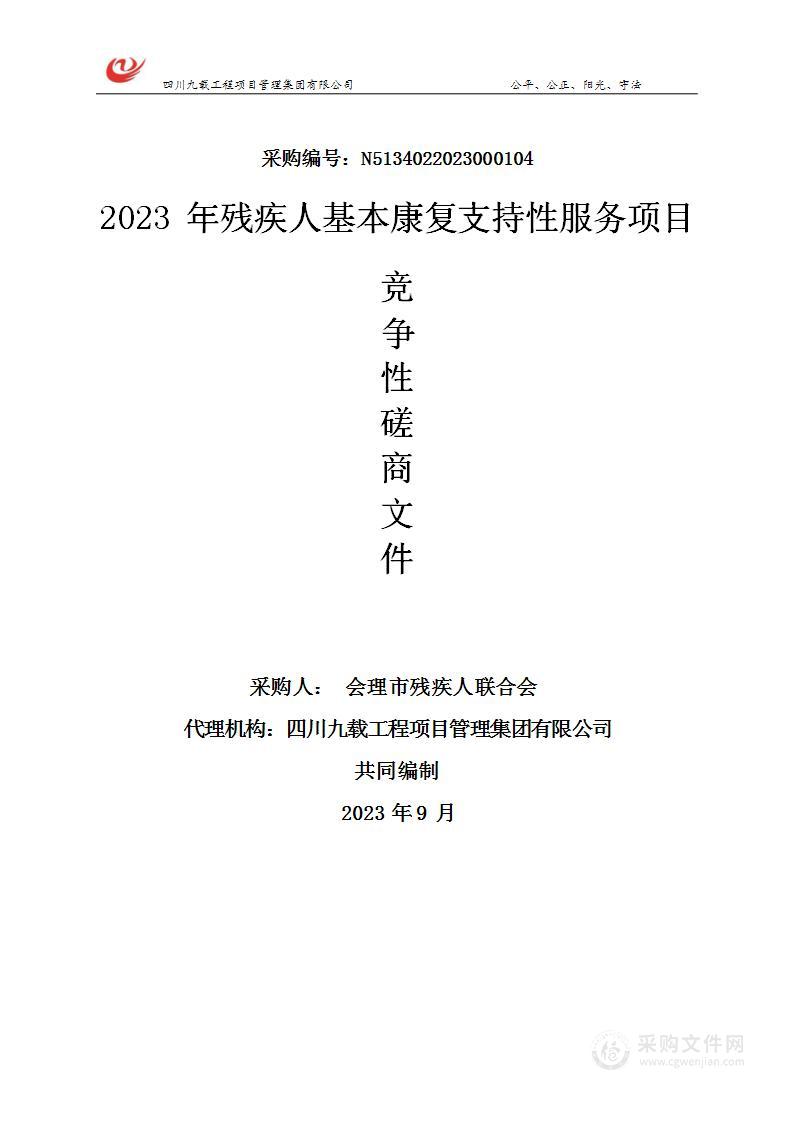 会理市残疾人联合会2023年残疾人基本康复支持性服务项目