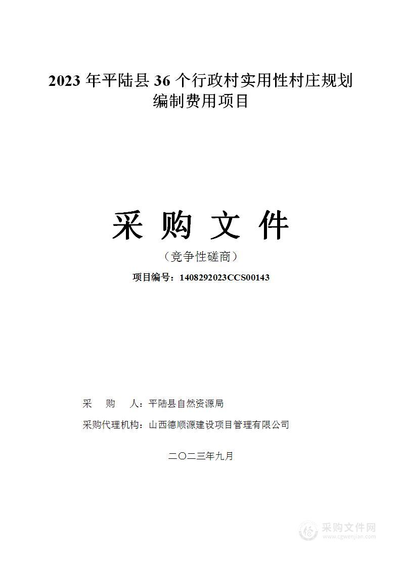 2023年平陆县36个行政村实用性村庄规划编制费用