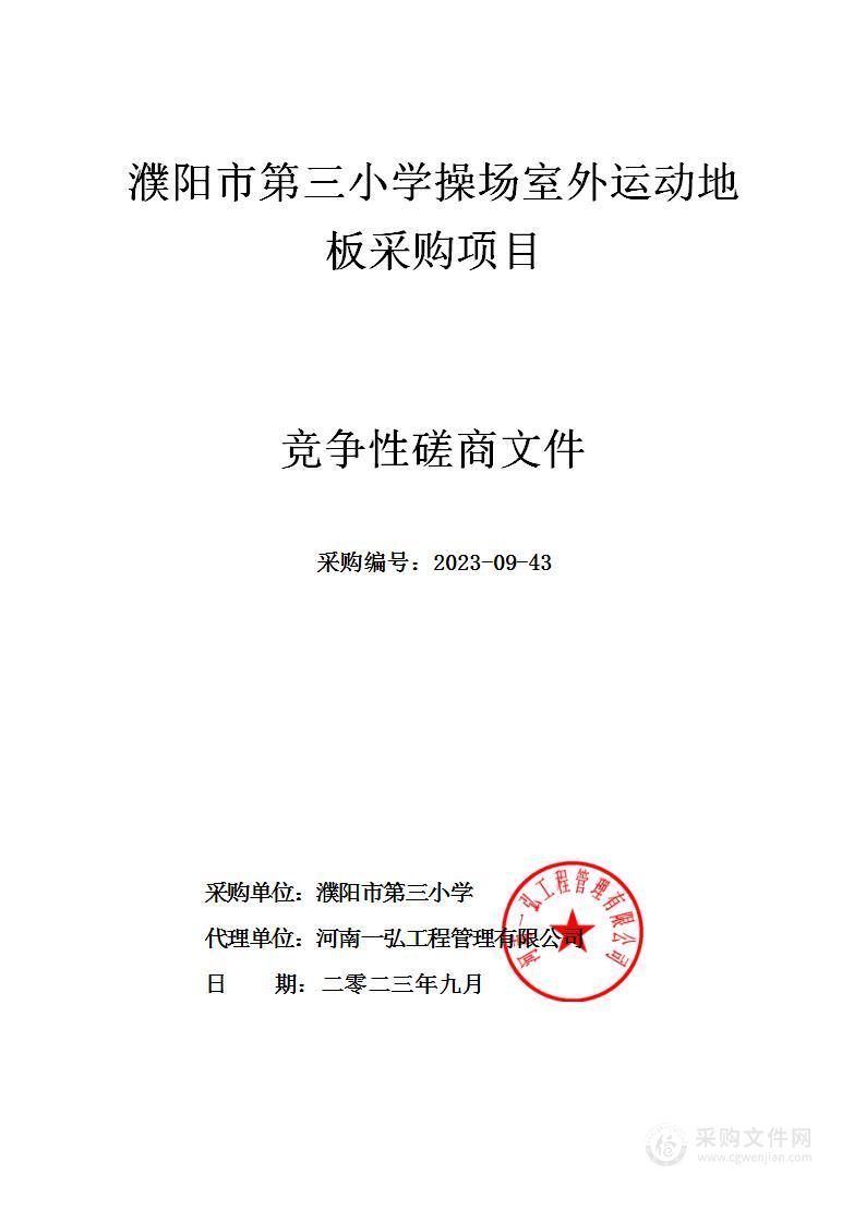 濮阳市第三小学操场室外运动地板采购项目