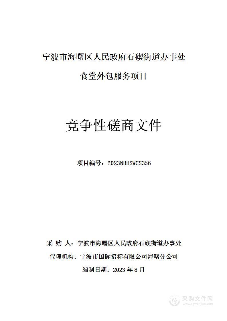 宁波市海曙区人民政府石碶街道办事处食堂外包服务项目