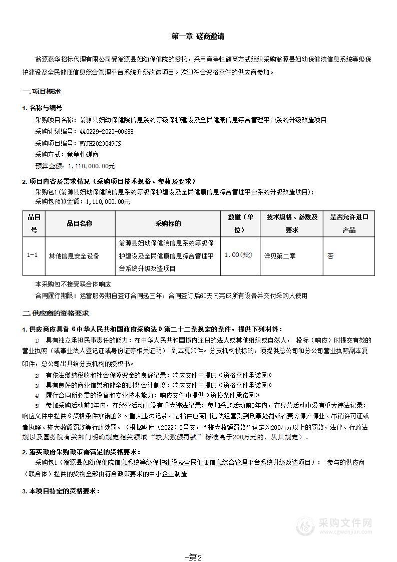 翁源县妇幼保健院信息系统等级保护建设及全民健康信息综合管理平台系统升级改造项目