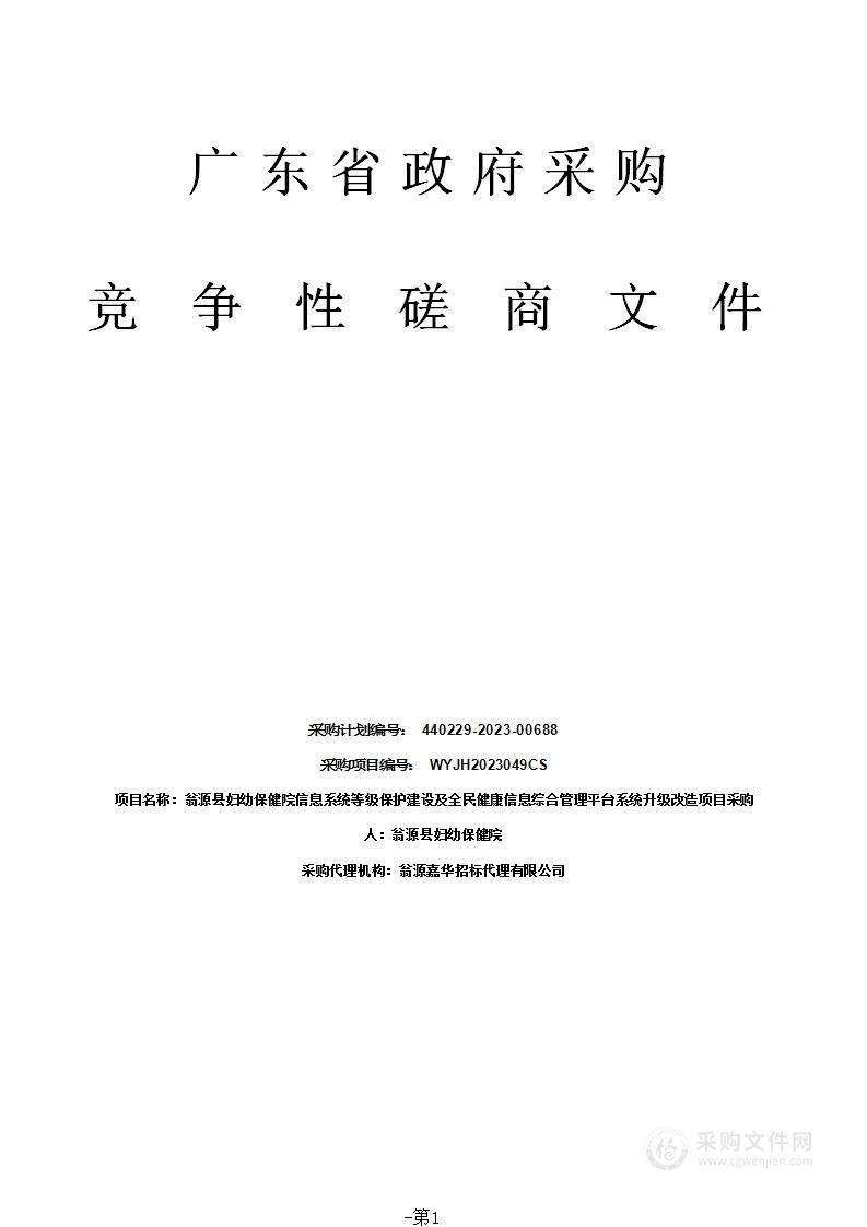 翁源县妇幼保健院信息系统等级保护建设及全民健康信息综合管理平台系统升级改造项目