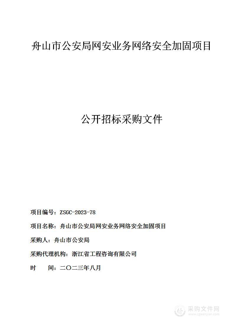 舟山市公安局网安业务网络安全加固项目