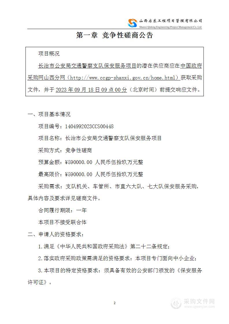 长治市公安局交通警察支队保安服务项目