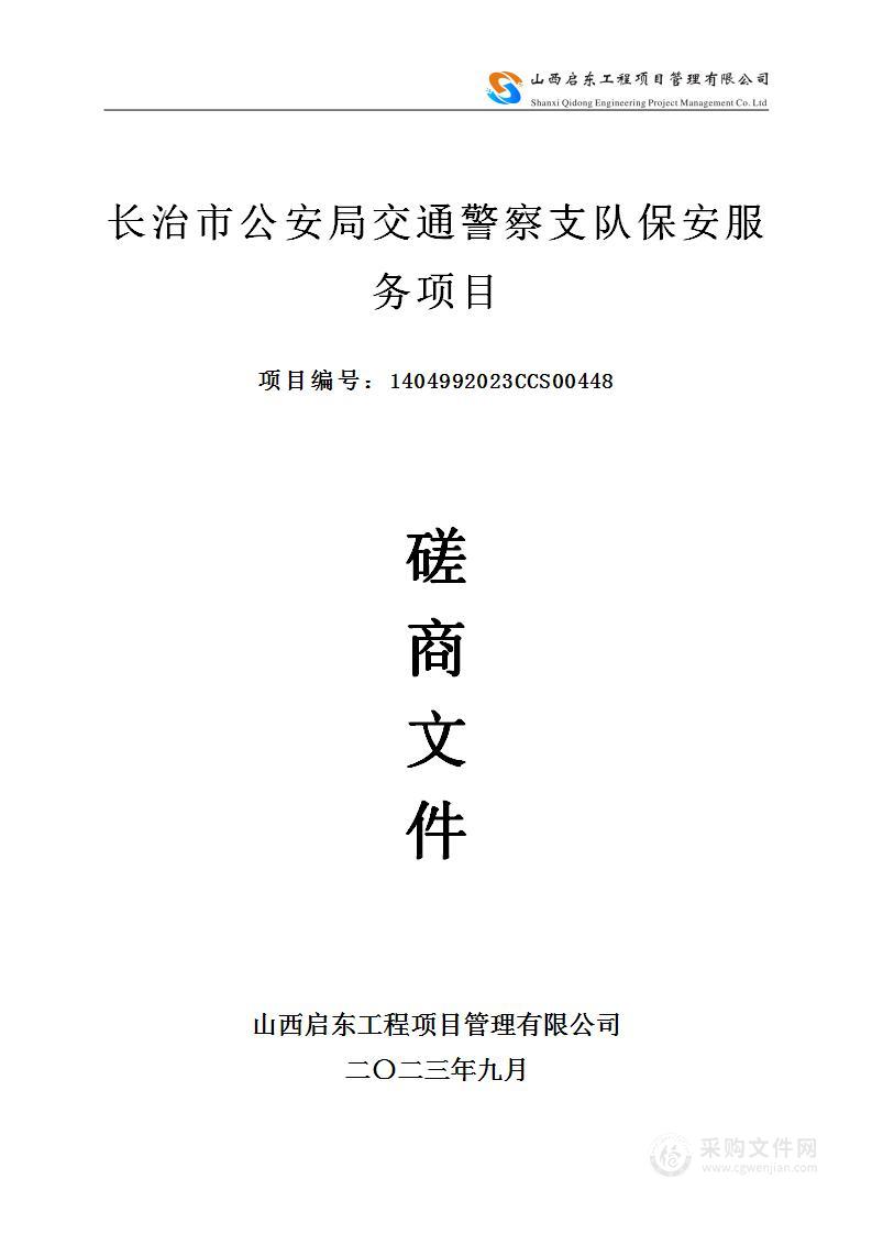 长治市公安局交通警察支队保安服务项目