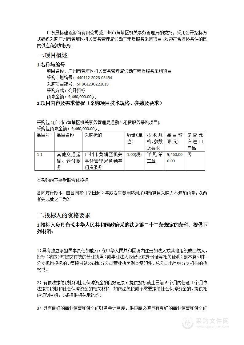 广州市黄埔区机关事务管理局通勤车租赁服务采购项目