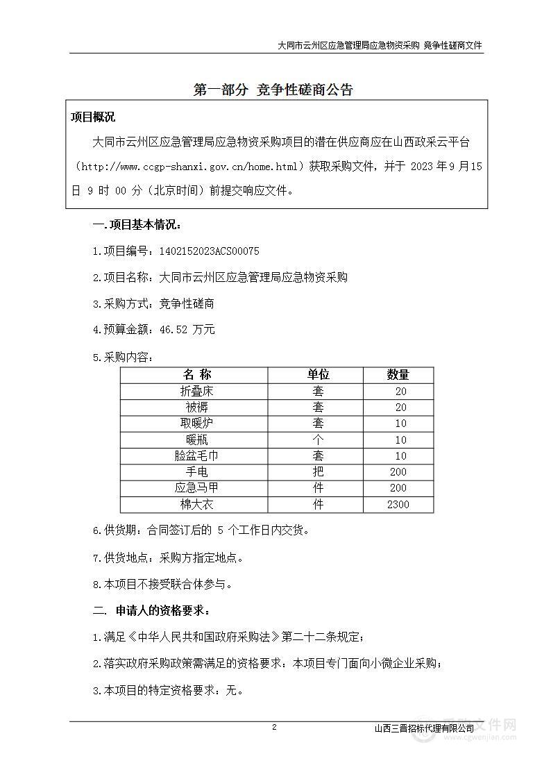 大同市云州区应急管理局应急物资采购