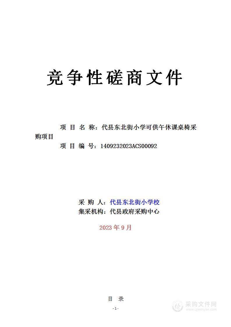 代县东北街小学可供午休课桌椅采购项目